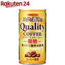 サンガリア コクと香りのクオリティコーヒー 微糖 185g*30本入 