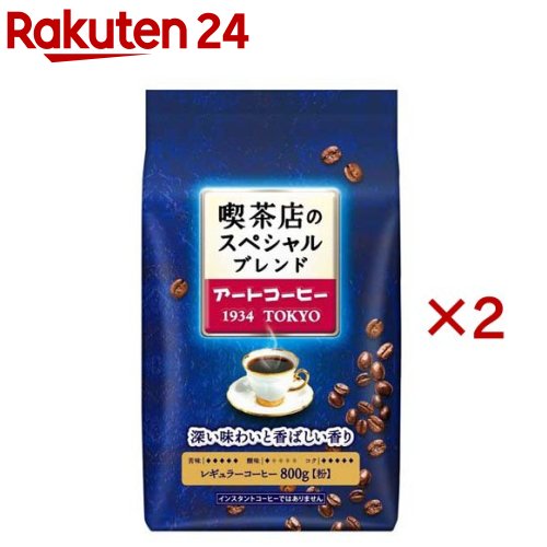 アートコーヒー 喫茶店のスペシャルブレンド(800g×2セット)