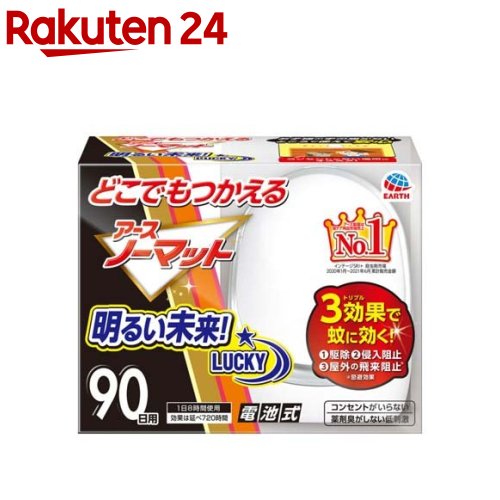 どこでもつかえる アースノーマット 90日用 電池式蚊取り器 蚊 駆除(1セット)