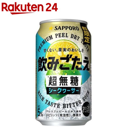 お店TOP＞水・飲料＞お酒＞混成酒＞リキュール＞サッポロ 飲みごたえ 超無糖 シークヮーサー 缶 (350ml×24本)【サッポロ 飲みごたえ 超無糖 シークヮーサー 缶の商品詳細】●酸味と苦みが特徴のシークヮーサー本来が持つ、奥深い味わい。●甘くないビターな飲みごたえで、しっかり満足できる、1杯目にピッタリなチューハイ。●果実のビターな味わいを凝縮して作った「プレミアムピールエキス」を使用。●甘さを削ぎ落したサッポロオリジナル呼称の「超無糖」※仕様。糖類を限界まで抑えることで、甘くない飲みごたえを実現。●プレミアムピールエキスと超無糖※で実現した、甘くない果実のおいしさ。※超無糖：糖類0.1g未満／100ml当たり●アルコール度数：5％。【品名・名称】スピリッツ(発泡性)【サッポロ 飲みごたえ 超無糖 シークヮーサー 缶の原材料】ウォッカ(国内製造)、水溶性食物繊維、柑橘果皮エキス(オレンジを含む)、柑橘抽出物／炭酸、酸味料、香料【栄養成分】100mlあたりエネルギー：31kcal、たんぱく質：0g、脂質：0g、炭水化物：0.6g(糖質：0.4g(糖類：0g)、食物繊維：0.1〜0.3g)、食塩相当量：0.08g【保存方法】常温【発売元、製造元、輸入元又は販売元】サッポロビール20歳未満の方は、お酒をお買い上げいただけません。お酒は20歳になってから。リニューアルに伴い、パッケージ・内容等予告なく変更する場合がございます。予めご了承ください。サッポロビール150-8522 東京都渋谷区恵比寿四丁目20番1号0120-207800広告文責：楽天グループ株式会社電話：050-5577-5043[アルコール飲料]