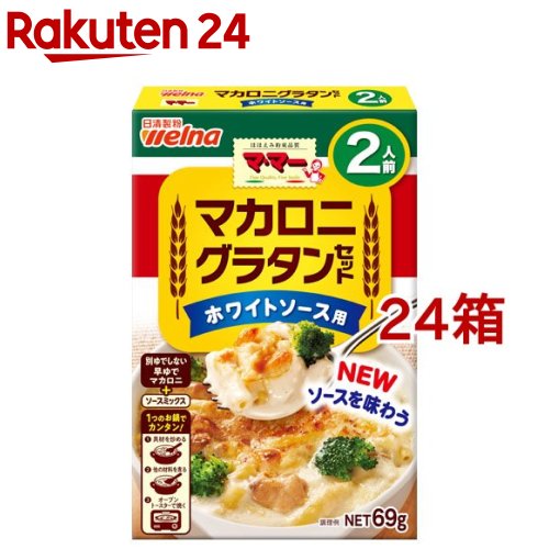 お店TOP＞フード＞穀物・豆・麺類＞パスタ＞マカロニ＞マ・マー マカロニグラタンセット ホワイトソース用 2人前 (69g*24箱セット)【マ・マー マカロニグラタンセット ホワイトソース用 2人前の商品詳細】●マカロニとソースミックスがセットになっており、簡単にグラタンが作れます。ソースのコク感◎！【品名・名称】マカロニグラタンセット【マ・マー マカロニグラタンセット ホワイトソース用 2人前の原材料】マカロニ：デュラム小麦のセモリナ、(一部に小麦を含む)ソースミックス：小麦粉、食塩、乳糖、砂糖、全粉乳、チキンエキスパウダー、乳等を主要原料とする食品、脱脂粉乳、オニオンシーズニング、香辛料、にんにく粉末、粉末酒、ほたてエキス粉末、酵母エキス粉末／調味料(アミノ酸等)、香料、酸味料、(一部に小麦・乳成分・大豆・鶏肉を含む)原料原産地名：国内製造(デュラム小麦のセモリナ)【栄養成分】1人前(34.5g)当たりエネルギー：124kcal、たんぱく質：4.0g、脂質：0.81g、炭水化物：25.2g、食塩相)当量：1.7g【アレルギー物質】小麦・乳成分・大豆・鶏肉【保存方法】高温多湿の場所を避けて保存してください【ブランド】マ・マー【発売元、製造元、輸入元又は販売元】日清製粉ウェルナ※説明文は単品の内容です。リニューアルに伴い、パッケージ・内容等予告なく変更する場合がございます。予めご了承ください。・単品JAN：4902110251524日清製粉ウェルナ101-8441 東京都千代田区神田錦町1-250120-244-157広告文責：楽天グループ株式会社電話：050-5577-5043[麺類/ブランド：マ・マー/]