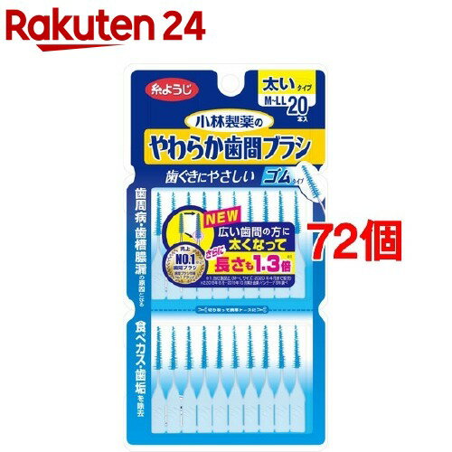 やわらか歯間ブラシ M～LLサイズ(20本入*72個セット)【やわらか歯間ブラシ】[歯ぐきにやさしい ゴムタ..