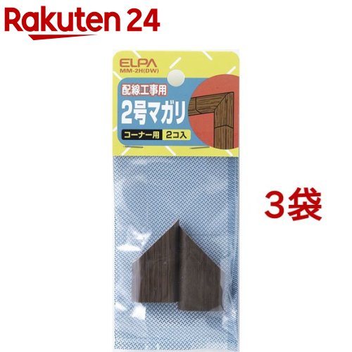 エルパ(ELPA) 壁用 マガリ テクスチャ 2号 ダークウッド MM-2H(DW)(2コ入*3コセット)【エルパ(ELPA)】