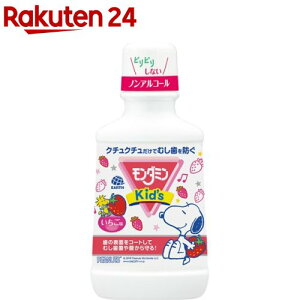 モンダミンキッズ いちご味 子供用マウスウォッシュ(250ml)【モンダミン】[子ども 洗口液 口臭 むし歯予防 殺菌 ノンアルコール]