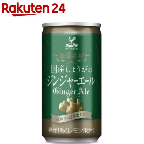 神戸居留地 厳選素材 国産生姜のジンジャーエール 缶 炭酸飲料(185ml*20本入)【神戸居留地】