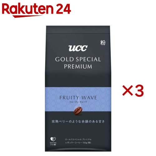 UCC GOLD SPECIAL PREMIUM フルーティウェーブ 粉(150g*3袋セット)【ゴールドスペシャルプレミアム】[コーヒー豆 挽いた粉 焙煎]のサムネイル