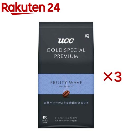 UCC GOLD SPECIAL PREMIUM フルーティウェーブ 粉(150g*3袋セット)