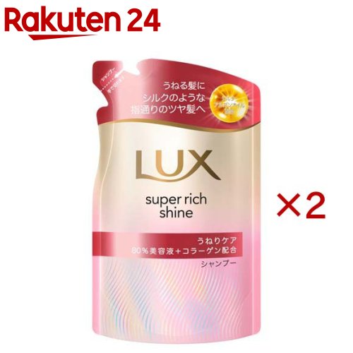 ラックス スーパーリッチシャイン ストレートビューティー シャンプー 替え(280g×2セット)【ラックス(LUX)】