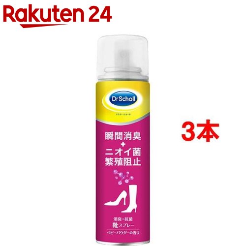 ドクターショール 消臭・抗菌靴スプレー ベビーパウダーの香り付き(150ml*3本セット)【ドクターショール】