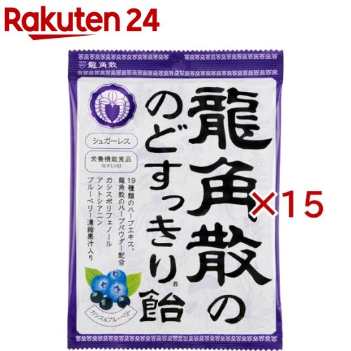 龍角散ののどすっきり飴 カシス＆ブルーベリー(75g×15セット)【龍角散】