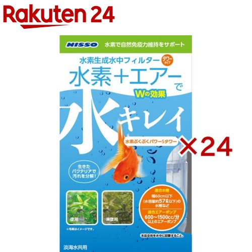 お店TOP＞ペット用品＞観賞魚・アクアリウム用品＞アクアリウム用品＞フィルター・ろ過材＞ニッソー 水素ぶくぶくパワーSタワー (24セット)【ニッソー 水素ぶくぶくパワーSタワーの商品詳細】●57L以下の水槽に適した水中フィルターです。【ニッソー 水素ぶくぶくパワーSタワーの原材料】PS、PP、砂利、ポリエステル、活性炭、水素還元ボール【規格概要】淡海水共用【原産国】中国【ブランド】NISSO(ニッソー)【発売元、製造元、輸入元又は販売元】マルカン ニッソー事業部こちらの商品は、ペット用の商品です。※説明文は単品の内容です。リニューアルに伴い、パッケージ・内容等予告なく変更する場合がございます。予めご了承ください。・単品JAN：4975637477760マルカン ニッソー事業部583-0008 大阪府藤井寺市大井2-478-8072-931-0375広告文責：楽天グループ株式会社電話：050-5577-5043[アクアリウム用品/ブランド：NISSO(ニッソー)/]