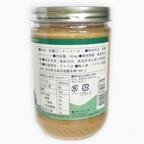 アリサン 有機ピーナッツバタークランチ(454g×3セット)【アリサン】