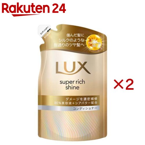 ラックス スーパーリッチシャイン ダメージリペア コンディショナー 替え(280g×2セット)【ラックス(LUX)】