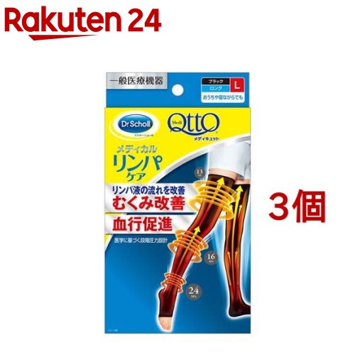 メディキュット リンパケア 弾性 着圧 ソックス ロング むくみケア L 一般医療機器(1足*3コセット)【メディキュット(QttO)】[ドクターショール Dr.scholl]