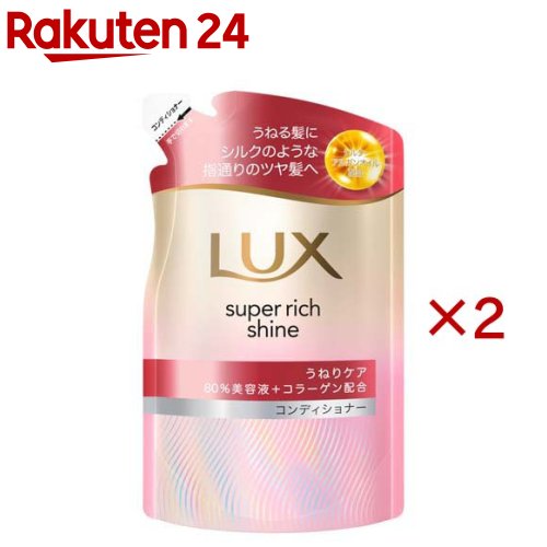 ラックス スーパーリッチシャイン ストレートビューティー コンディショナー 替え(280g×2セット)【ラックス(LUX)】