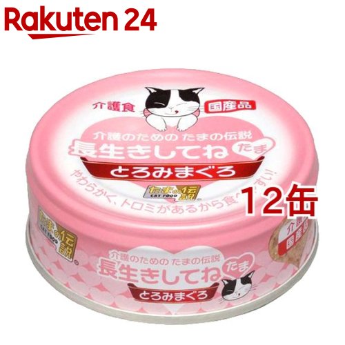 たまの伝説 長生きしてね たま(70g*12コセット)【たまの伝説】[キャットフード]