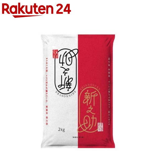 令和5年産 新潟県産新之助(2kg)【田中米穀】[新潟 新之助 米 つや 艶 しっかり ブランド米 大粒]