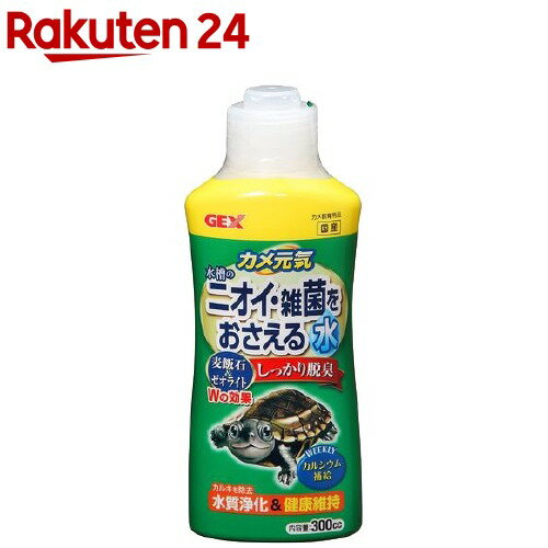 カメ元気 水槽のニオイ・雑菌をおさえる水(300cc)【カメ元気】