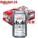 アサヒ スーパードライ 缶(350ml 96本セット)【アサヒ スーパードライ】