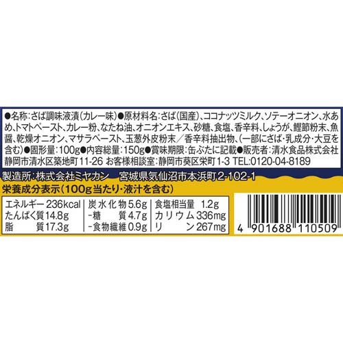 サバカリー インドカリー仕立て SSK*中村屋 共同開発商品(150g*24缶セット) rakuten24-11160213 楽天24 サンプル画像2