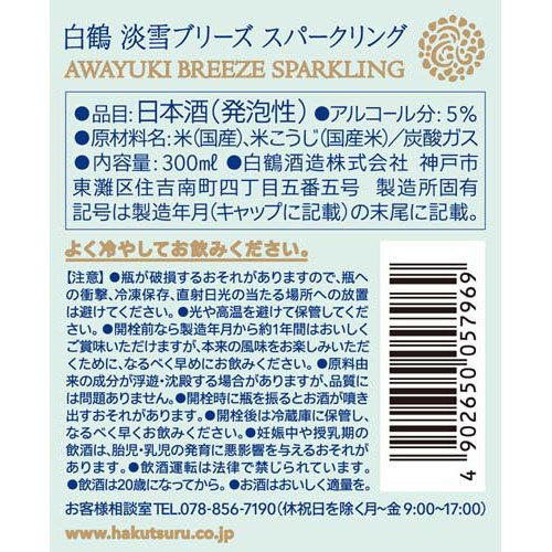 白鶴 淡雪ブリーズ スパークリング(300ml×6セット) rakuten24-11407086 楽天24 サンプル画像2