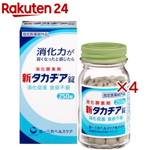 お店TOP＞健康食品＞医薬部外品＞医薬部外品 目的別＞胃もたれ・胸つかえ・消化不良に＞新タカヂア錠 (250錠×4セット)商品区分：医薬部外品【新タカヂア錠の商品詳細】●優れた消化作用を有する消化酵素剤●糖質、タンパク質消化作用を有する指定医薬部外品です。●酸性側でもアルカリ性側(pH3〜8の範囲)でも、糖質やタンパク質の消化力が安定しています。【販売名】新タカヂア錠【効能 効果】・消化促進、消化不良・食欲不振(食欲減退)、食べ過ぎ、もたれ、胸つかえ・消化不良による胃部・腹部膨満感【用法 用量】・次の1回量を1日3回食後に、水又はお湯で服用して下さい。15歳以上・・・4錠11歳以上15歳未満・・・3錠8歳以上11歳未満・・・2錠5歳以上8歳未満・・・1錠5歳未満・・・服用しないで下さい★用法・用量に関連する注意・用法・用量を厳守して下さい。・小児に服用させる場合には、保護者の指導監督のもと服用させて下さい。【成分】本剤は、淡灰褐色〜淡褐色の錠剤で、特異な味とわずかに特異なにおいがあります。12錠中に次の成分を含有しています。タカヂアスターゼN1・・・600mg添加物：タルク、ステアリン酸Mg、ヒドロキシプロピルセルロース、カルメロースCa、メタケイ酸アルミン酸Mg、デキストリン、D-マンニトール【注意事項】★使用上の注意＜相談すること＞・次の人は服用前に医師又は薬剤師に相談して下さい。(1)医師の治療を受けている人(2)本人又は家族がアレルギー体質の人(3)薬によりアレルギー症状を起こしたことがある人・次の場合は、直ちに服用を中止し、製品の文書を持って医師又は薬剤師に相談して下さい。(1)服用後、皮ふに発疹・発赤、かゆみの症状があらわれた場合(2)2週間位服用しても症状がよくならない場合★保管及び取扱い上の注意・直射日光の当たらない湿気の少ない涼しい所に密栓して保管して下さい。・小児の手の届かない所に保管して下さい。・他の容器に入れ替えないで下さい。(誤用の原因になったり品質が変わります)・ぬれた手で取り扱わないで下さい。水分が錠剤につくと、表面が一部溶けて、変色又は色むらを生じることがあります。また、ぬれた錠剤をビンに戻すと他の錠剤にも影響を与えますので、戻さないで下さい。・ビンの中の詰め物は輸送中の錠剤破損防止用ですので、開封後は捨てて下さい。・表示の使用期限を過ぎた製品は使用しないで下さい。【原産国】日本【ブランド】タカヂア【発売元、製造元、輸入元又は販売元】第一三共ヘルスケア※説明文は単品の内容です。リニューアルに伴い、パッケージ・内容等予告なく変更する場合がございます。予めご了承ください。(新タカジア錠)・単品JAN：4987107616920第一三共ヘルスケア東京都中央区日本橋3-14-100120-337-336広告文責：楽天グループ株式会社電話：050-5577-5043[酵母サプリメント・酵素サプリメント/ブランド：タカヂア/]