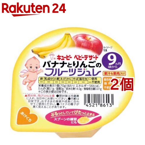 キユーピーベビーデザート バナナとりんごのフルーツジュレ(70g*2個セット)【キューピーベビーデザート】