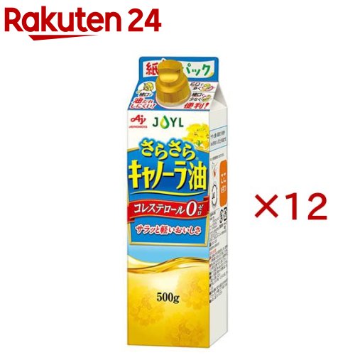 お店TOP＞フード＞調味料・油＞食用油＞キャノーラ油＞JOYL さらさら キャノーラ油 紙パック コレステロール0 (500g×12セット)【JOYL さらさら キャノーラ油 紙パック コレステロール0の商品詳細】●JOYL 味の素 さらさらキャノーラ油は、さらっとした軽いおいしさが楽しめるコレステロール0の油です。●サラダ、揚げもの、炒めものなど、幅広く使えます。●本体容器をペットボトルから紙パックにすることで、プラスチック使用量約60％削減・CO2排出量約26％削減※(J-オイルミルズ600gPET比)。●注ぐ量が選べるW構造のキャップ付き。紙パック容器は酵素バリア性・遮光性に優れた素材のため、開封前賞味期限 2年 で従来のペットボトルに比べて「2倍」長持ち。※容器の製造から廃棄に至る過程における二酸化炭素の排出量【品名・名称】食用油脂【JOYL さらさら キャノーラ油 紙パック コレステロール0の原材料】食用なたね油 (国内製造)【栄養成分】大さじ1杯(14g)当たりエネルギー：126kcal、たんぱく質：0g、脂質：14g、飽和脂肪酸：0.7〜1.1g、コレステロール：0mg、炭水化物：0g、食塩相当量：0g、飽和脂肪酸含有割合5〜8％【アレルギー物質】記載なし【保存方法】常温、暗所保存【注意事項】・油は加熱しすぎると発煙、発火します。加熱中その場を離れるときは、必ず火を消してください。・加熱した油に水を入れたり、水の入った油を加熱すると油が飛びはね危険ですので、注意してください。・紙パック容器に熱い油を入れないでください。・紙パック容器は外部からの衝撃に弱いため、取扱いに注意してください。・開封後は、なるべく早め(1〜2か月)にお召し上がりください。・開封後は横倒しで保存すると漏れるおそれがありますので、キャップをしっかり閉めて、立てて保存してください。・油は流しに捨てないでください。・キャノーラ油と、なたね油は同じものです。【原産国】日本【ブランド】味の素 J-オイルミルズ【発売元、製造元、輸入元又は販売元】J-オイルミルズ※説明文は単品の内容です。商品に関するお電話でのお問合せは、下記までお願いいたします。受付時間 平日午前9時30分-午後5時家庭用油脂お客様相談室：0120-211228業務用製品 油脂事業部 業務用グループ：03-5148-7139リニューアルに伴い、パッケージ・内容等予告なく変更する場合がございます。予めご了承ください。・単品JAN：4902590159259J-オイルミルズ104-0044 東京都中央区明石町8-1 聖路加タワー ※お問合せ番号は商品詳細参照広告文責：楽天グループ株式会社電話：050-5577-5043[食用油/ブランド：味の素 J-オイルミルズ/]