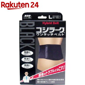 山田式 ブラックコシラーク ワンタッチベルト Lサイズ(1コ入)