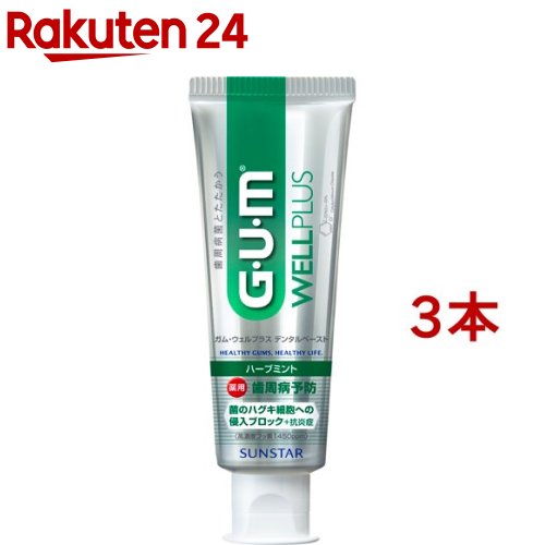 ガム(G・U・M) ウェルプラス デンタルペースト ハーブミント(125g*3本セット)【ガム(G・U・M)】