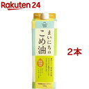 まいにちのこめ油(900g*2本セット)【三和油脂】