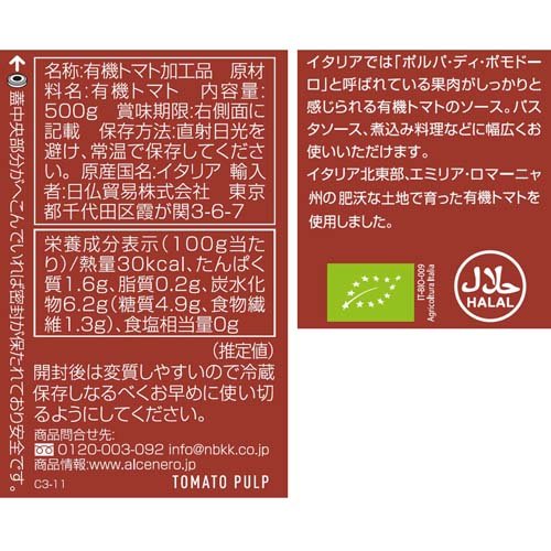 アルチェネロ 有機カットトマト入りソース(500g×12セット)【アルチェネロ】 rakuten24-11267598 楽天24 サンプル画像2