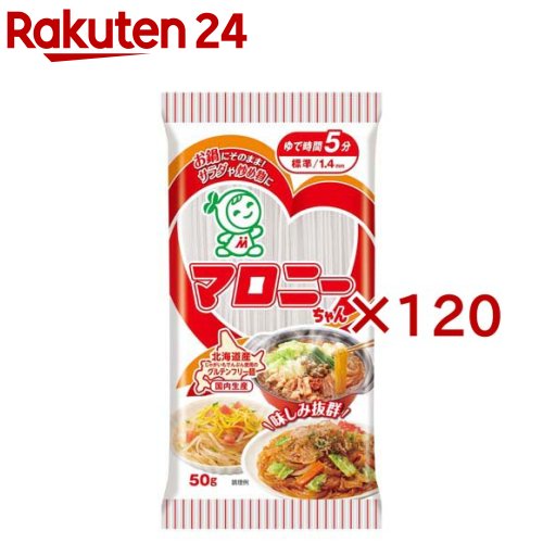 お店TOP＞フード＞だし・乾物・海藻＞その他乾物＞乾燥野菜＞マロニーちゃん (50g×120セット)【マロニーちゃんの商品詳細】●北海道産じゃがいもでんぷん使用・グルテンフリー・国内生産【品名・名称】でんぷん麺【マロニーちゃんの原材料】じゃがいもでんぷん(じゃがいも(北海道))、コーンスターチ／増粘剤(CMC、増粘多糖類)【栄養成分】製品50g当たりエネルギー：175kcal、たんぱく質：0g、脂質：0g、炭水化物：43.4g、食塩相当量：0.045g【保存方法】直射日光を避け、湿気が少ない涼しい場所で常温保存【ブランド】ハウス【発売元、製造元、輸入元又は販売元】ハウス食品※説明文は単品の内容です。リニューアルに伴い、パッケージ・内容等予告なく変更する場合がございます。予めご了承ください。・単品JAN：4902402911600ハウス食品大阪府東大阪市御厨栄町1−5−70120-50-1231広告文責：楽天グループ株式会社電話：050-5577-5043[乾物・惣菜/ブランド：ハウス/]