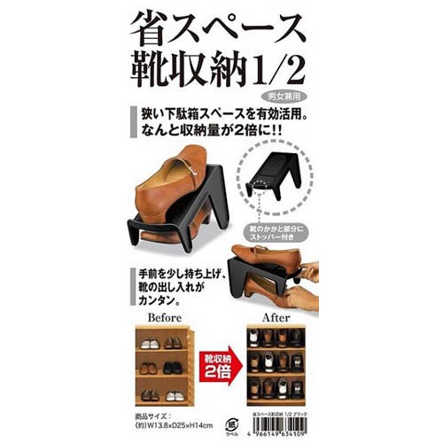 省スペース靴収納1/2 ブラック I-634 BK(120セット)【ISETO(伊勢藤)】 [3]