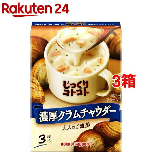 じっくりコトコト 濃厚クラムチャウダー(3袋入*3箱セット)【じっくりコトコト】