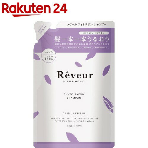 レヴール リッチ＆モイスト フィトサボン シャンプー つめかえ(400ml)