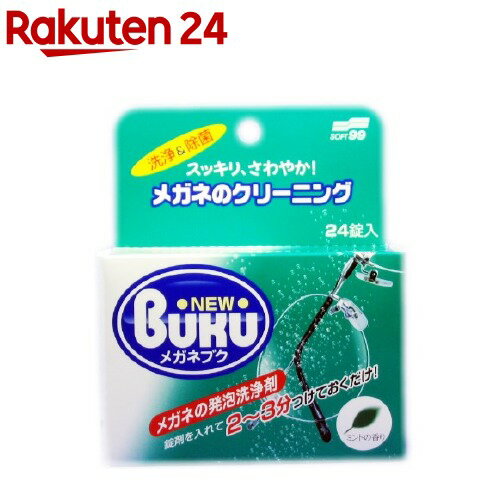 お店TOP＞日用品＞健康・便利グッズ＞メガネ用品＞眼鏡洗浄剤・クリーナー＞ニューメガネブク (3g*24錠入)【ニューメガネブクの商品詳細】●強力なアワと酵素の働きで、レンズやフレームの汚れをスミズミまですっきり落とし、除菌作用でさらにクリーン。全ての菌を除菌するわけではありません。●約3分のスピード洗浄なので、汚れが気になったらいつでもお使いください。●プラスティックレンズやメタルフレーム等、メガネの材質にもやさしい品質です。●ミントの香り【使用方法】メガネのネジ類がゆるんでいる場合は締めてください1．メガネを洗浄ケースに入れ全体がつかるように水をいれてください。(泡があふれることがありますので、水は洗浄ケース上部の線以下にとどめてください。2．メガネブク1錠を袋から取り出し、洗浄ケースの底に落としてください。すぐに発砲し細かい泡でメガネ全体を洗浄します。3．通常2〜3分(水温が低い場合10分程)で錠剤がなくなり、泡が消え液が透明になると洗浄終了です。すぐにメガネを取り出し、水道水でよくすすいでください。(特に汚れがひどい場合は泡が消えてからも5〜10分つけておくと効果的です。4．柔らかい布、ティッシュで水滴をていねいに拭きとってください。＊2〜3日に1度の割合で使用すると、汚れがつきにくく、汚れても落ちやすくなります。【成分】陰イオン系界面活性剤、炭酸塩、有機酸、酵素【保存方法】・保管の際は直射日光の当たる所や高温高所には置かないでください。・アルミ包装を開封すると保存できません。【注意事項】(注意)・長時間つけたまま放置すると材質をいためることがあります。30分以上はつけないでください。・コーティングが劣化したレンズやフレームに使用するとはく離を起こす恐れがありますので使用しないでください。・メガネツルが整髪剤等でおかされている場合は洗浄後汚れが取れると白くなることがあります。この場合はハミガキペースト(透明ハミガキは除く)をつけてみがくとなおります。・べっ甲や皮・木製フレームには使用できません。・アルミ包装は使用する前に開封してください。・熱水での使用は避けてください。・錠剤の斑点は酵素です。・使用後は必ず手を洗ってください。(飲用不可)・食べられません。・水溶液に触れると体質によってまれにかぶれることがありますので注意してください。・子供の手の届く所に置かないでください。【応急処置説明】・万一、飲み込んだ場合、無理に吐かせずに医師の診断を受けてください。・誤って液が目に目に入った場合は清水でじゅうぶん洗浄し、異常があれば医師の診断を受けてください。【発売元、製造元、輸入元又は販売元】ソフト99コーポレーションリニューアルに伴い、パッケージ・内容等予告なく変更する場合がございます。予めご了承ください。ソフト99コーポレーション540-0012 大阪市中央区谷町2-6-506-6942-2851広告文責：楽天グループ株式会社電話：050-5577-5043[眼鏡 老眼鏡]