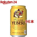 サッポロ ヱビス ビール 缶 350(350ml*96本セット)【ヱビスビール】