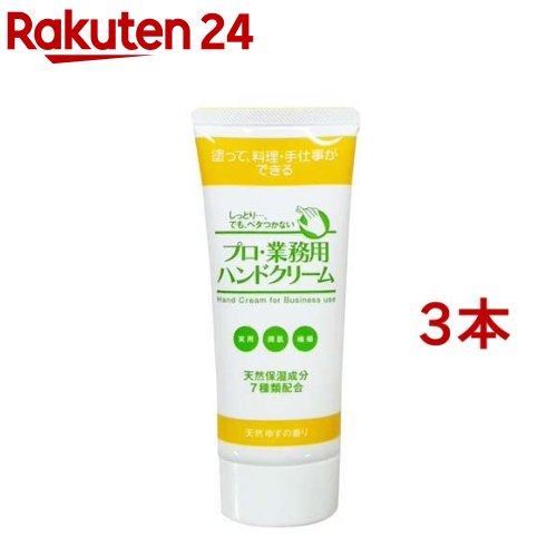 プロ・業務用ハンドクリーム ゆずの香り(60g*3本セット)【プロ・業務用】 プロ・業務用ハンドクリーム ゆずの香り(60g*3本セット)【プロ・業務用】