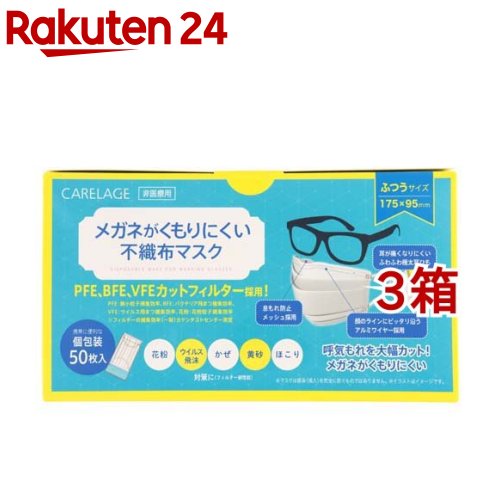 ケアレージュ メガネがくもりにくい不織布マスク ふつう 個包装(50枚入*3箱セット)【ケアレージュ(CARELAGE)】