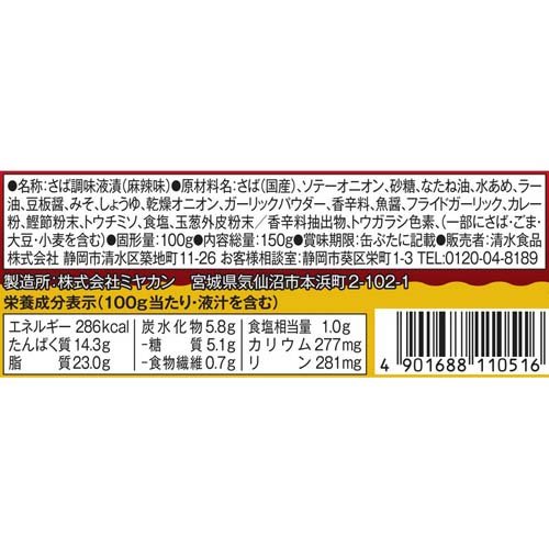 サバカリー 本格麻辣仕立て SSK*中村屋 共同開発商品(150g*24缶セット) rakuten24-11160216 楽天24 サンプル画像2