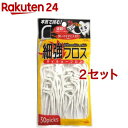 歯間のお掃除しま専科 細強(サイキョー)フロス(30本入*2コセット)