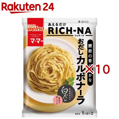 マ・マー あえるだけRICH-NA 鰹節の香り豊かな おだしカルボナーラ(140.8g×10セット)【マ・マー】