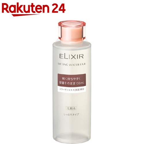 資生堂 エリクシール リフティングウオーター EX II(150ml)【エリクシール(ELIXIR)】