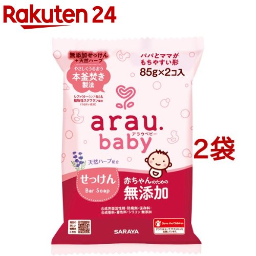 アラウベビー ベビーせっけん(85g*2個入*2袋セット)【アラウベビー】