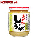 桃屋のきざみしょうが(205g)【桃屋】[生姜 ショウガ お徳用 大容量 鍋 合成着色料不使用]