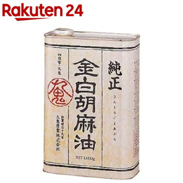 九鬼 金白純正胡麻油(ごま油)(1600g)【九鬼】【送料無料】