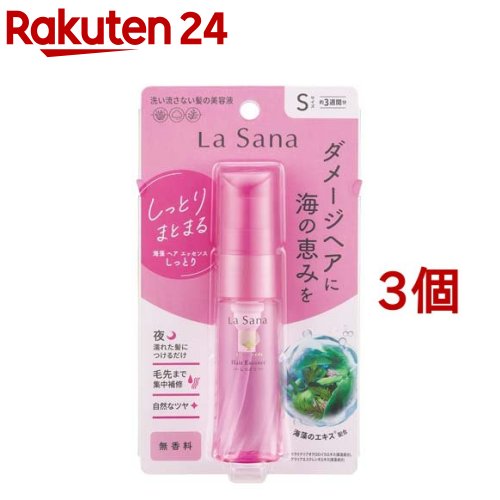 ラサーナ 海藻 ヘア エッセンス しっとり Sサイズ(25ml*3個セット)【ラサーナ】[海藻 洗い流さないトリートメント ダメージ補修]