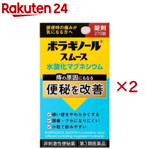 お店TOP＞医薬品＞便秘薬・浣腸＞便秘薬＞漢方以外の便秘薬 錠剤＞ボラギノールスムース 便秘薬 (270錠×2セット)お一人様1セットまで。医薬品に関する注意文言【医薬品の使用期限】使用期限120日以上の商品を販売しております商品区分：第三類医薬品【ボラギノールスムース 便秘薬の商品詳細】●水酸化マグネシウムが便中の水分量を増やし、便をやわらかくします。●便の量を増やすことで大腸をやさしく刺激し、肛門に負担をかけない排便を促します。●腸を直接刺激せず、くせになりにくい非刺激性のおなかとおしりにやさしい便秘薬です。●少量からはじめ、様子をみながら少しずつ増やしていくことができます。●小さく、のみやすい錠剤です。【販売名】ボラギノールスムース便秘薬【効能 効果】・便秘・便秘に伴う次の症状の緩和：痔、頭重、のぼせ、肌あれ、吹出物、食欲不振(食欲減退)、腹部膨満、腸内異常醗酵【用法 用量】次の量を就寝前(または空腹時)に水またはぬるま湯で服用すること。ただし、初回は最小量を用い、便通の具合や状態を見ながら少しずつ増量または減量すること。年齢：1回量：1日服用回数成人(15歳以上)：6〜18錠：1回11〜14歳：4〜12錠：1回7〜10歳：3〜9錠：1回5〜6歳：2〜6錠：1回5歳：未満服用しないこと★用法・用量に関連する注意(1)用法・用量を厳守すること。(2)小児に服用させる場合には、保護者の指導監督のもとに服用させること。【成分】18錠(成人1日量)中成分：含量：はたらき水酸化マグネシウム：2100mg：便の水分量を増加させ、便をやわらかくし排便を促します。添加物：トウモロコシデンプン、白糖、タルク、香料【注意事項】★使用上の注意・してはいけないこと(守らないと現在の症状が悪化したり、副作用が起こりやすくなる)本剤を服用している間は、次の医薬品を服用しないこと他の瀉下薬(下剤)・相談すること1.次の人は服用前に医師、薬剤師または登録販売者に相談すること(1)医師の治療を受けている人。(2)妊婦または妊娠していると思われる人。(3)次の症状のある人。はげしい腹痛、吐き気・嘔吐(4)次の診断を受けた人。腎臓病2.服用後、次の症状があらわれた場合は副作用の可能性があるので、直ちに服用を中止し、この文書を持って医師、薬剤師または登録販売者に相談すること関係部位：症状消化器：はげしい腹痛、吐き気・嘔吐3.服用後、次の症状があらわれることがあるので、このような症状の持続または増強が見られた場合には、服用を中止し、この文書を持って医師、薬剤師または登録販売者に相談すること下痢4.1週間位服用しても症状がよくならない場合は服用を中止し、この文書を持って医師、薬剤師または登録販売者に相談すること★保管および取扱い上の注意(1)直射日光の当たらない湿気の少ない涼しい所にふたをして保管すること。(2)小児の手の届かない所に保管すること。(3)他の容器に入れ替えないこと(誤用の原因になったり品質が変わることがあります)。(4)使用期限を過ぎた製品は服用しないこと。(5)容器の中の詰め物は、輸送時の錠剤の破損を防止するためのものです。開封後は捨てること。【医薬品販売について】1.医薬品については、ギフトのご注文はお受けできません。2.医薬品の同一商品のご注文は、数量制限をさせていただいております。ご注文いただいた数量が、当社規定の制限を越えた場合には、薬剤師、登録販売者からご使用状況確認の連絡をさせていただきます。予めご了承ください。3.効能・効果、成分内容等をご確認いただくようお願いします。4.ご使用にあたっては、用法・用量を必ず、ご確認ください。5.医薬品のご使用については、商品の箱に記載または箱の中に添付されている「使用上の注意」を必ずお読みください。6.アレルギー体質の方、妊娠中の方等は、かかりつけの医師にご相談の上、ご購入ください。7.医薬品の使用等に関するお問い合わせは、当社薬剤師がお受けいたします。TEL：050-5577-5043email：rakuten24_8@shop.rakuten.co.jp【原産国】日本【発売元、製造元、輸入元又は販売元】天藤製薬※説明文は単品の内容です。リニューアルに伴い、パッケージ・内容等予告なく変更する場合がございます。予めご了承ください。・単品JAN：4987978103017広告文責：楽天グループ株式会社電話：050-5577-5043・・・・・・・・・・・・・・[便秘・浣腸]