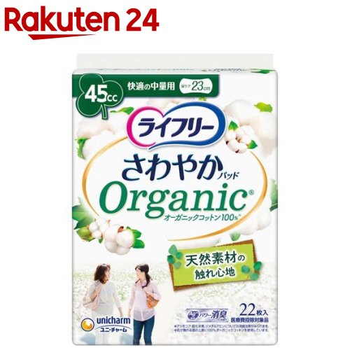 ライフリー さわやかパッド オーガニックコットン 快適の中量用 女性用軽失禁(22枚入)【ライフリー】